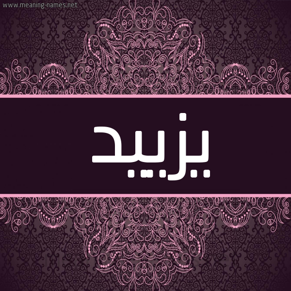 شكل 4 صوره زخرفة عربي للإسم بخط عريض صورة اسم يزييد Yazeed شكل 4 صوره زخرفة عربي للإسم بخط عريض صورة اسم يزييد Yazeed