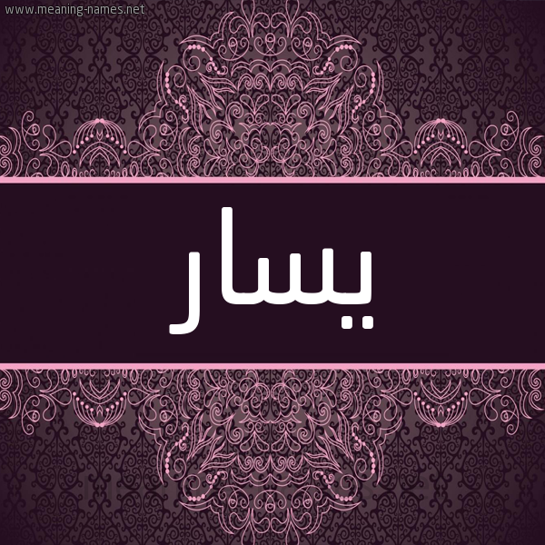 شكل 4 صوره زخرفة عربي للإسم بخط عريض صورة اسم يسار Ysar شكل 4 صوره زخرفة عربي للإسم بخط عريض صورة اسم يسار Ysar