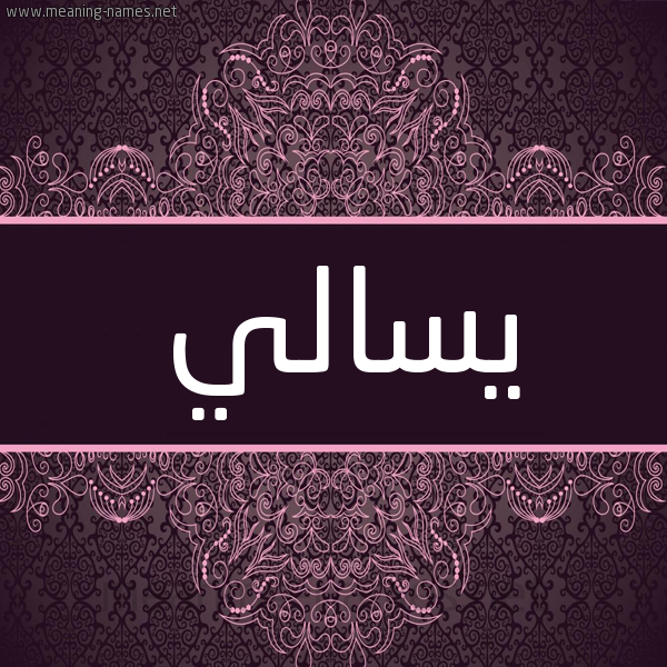 شكل 4 صوره زخرفة عربي للإسم بخط عريض صورة اسم يسالي Sali