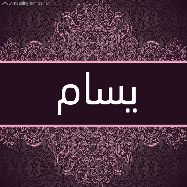 شكل 4 صوره زخرفة عربي للإسم بخط عريض صورة اسم يسام Sam شكل 4 صوره زخرفة عربي للإسم بخط عريض صورة اسم يسام Sam