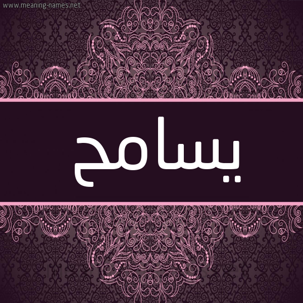 شكل 4 صوره زخرفة عربي للإسم بخط عريض صورة اسم يسامح Sameh شكل 4 صوره زخرفة عربي للإسم بخط عريض صورة اسم يسامح Sameh