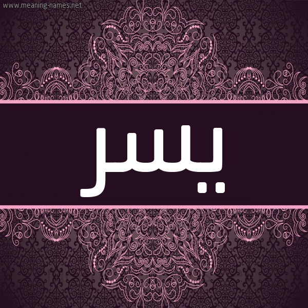 شكل 4 صوره زخرفة عربي للإسم بخط عريض صورة اسم يسر Yosr شكل 4 صوره زخرفة عربي للإسم بخط عريض صورة اسم يسر Yosr