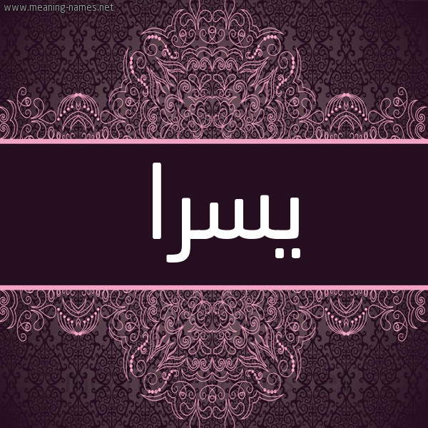شكل 4 صوره زخرفة عربي للإسم بخط عريض صورة اسم يسرا ISRA شكل 4 صوره زخرفة عربي للإسم بخط عريض صورة اسم يسرا ISRA