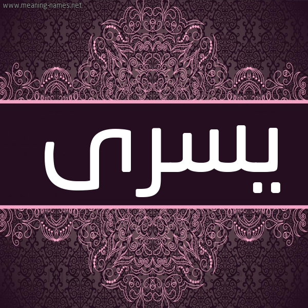 شكل 4 صوره زخرفة عربي للإسم بخط عريض صورة اسم يسرى Yosra