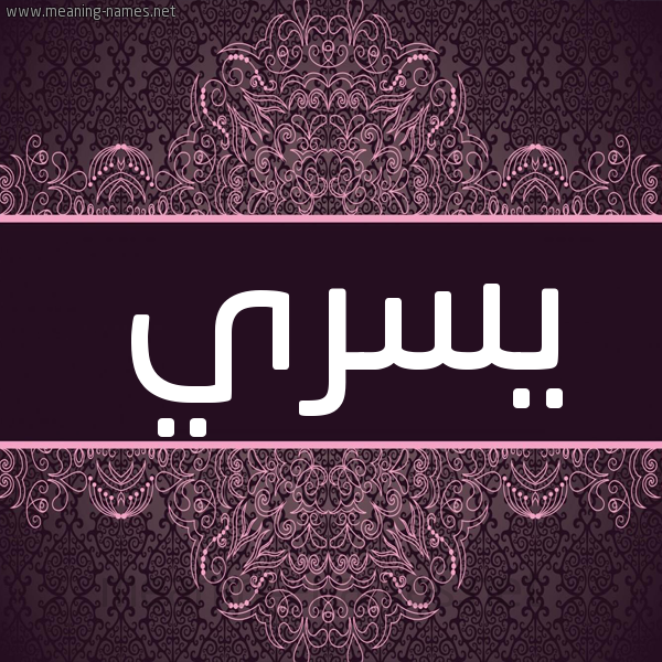 شكل 4 صوره زخرفة عربي للإسم بخط عريض صورة اسم يسري Yosra