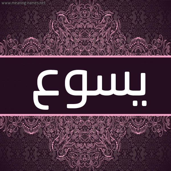 شكل 4 صوره زخرفة عربي للإسم بخط عريض صورة اسم يسوع ISOA شكل 4 صوره زخرفة عربي للإسم بخط عريض صورة اسم يسوع ISOA