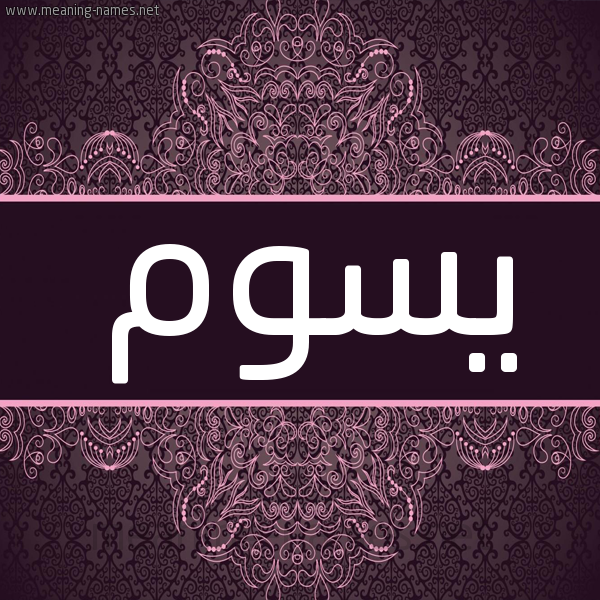 شكل 4 صوره زخرفة عربي للإسم بخط عريض صورة اسم يسوم Yswm شكل 4 صوره زخرفة عربي للإسم بخط عريض صورة اسم يسوم Yswm