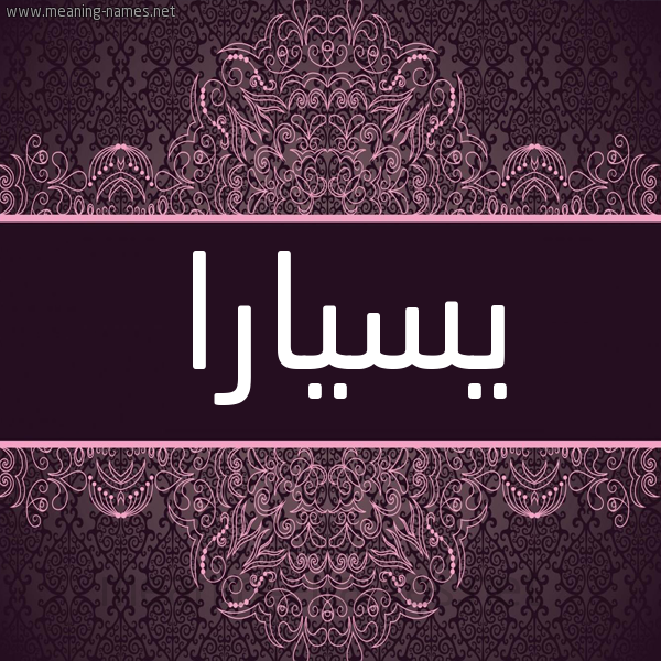 شكل 4 صوره زخرفة عربي للإسم بخط عريض صورة اسم يسيارا Ciara شكل 4 صوره زخرفة عربي للإسم بخط عريض صورة اسم يسيارا Ciara