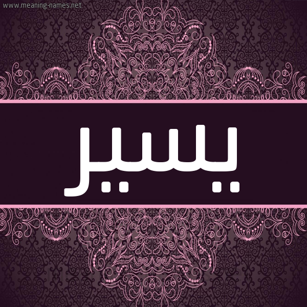 شكل 4 صوره زخرفة عربي للإسم بخط عريض صورة اسم يسير Yassir شكل 4 صوره زخرفة عربي للإسم بخط عريض صورة اسم يسير Yassir