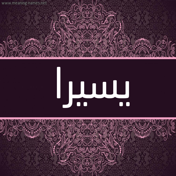 شكل 4 صوره زخرفة عربي للإسم بخط عريض صورة اسم يسيرا Sira شكل 4 صوره زخرفة عربي للإسم بخط عريض صورة اسم يسيرا Sira