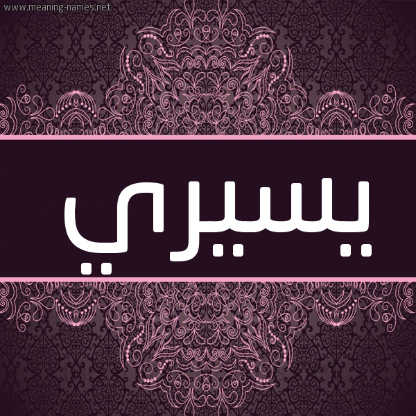 شكل 4 صوره زخرفة عربي للإسم بخط عريض صورة اسم يسيري ----Siri شكل 4 صوره زخرفة عربي للإسم بخط عريض صورة اسم يسيري ----Siri