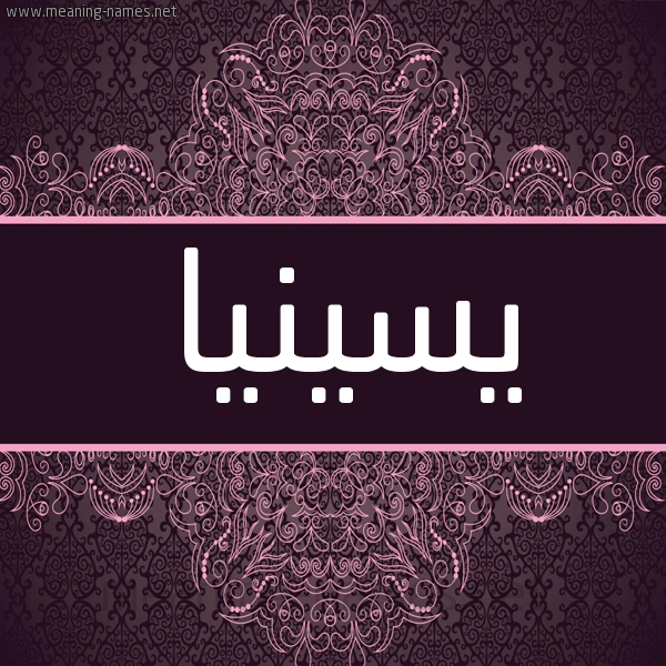شكل 4 صوره زخرفة عربي للإسم بخط عريض صورة اسم يسينيا yesinna شكل 4 صوره زخرفة عربي للإسم بخط عريض صورة اسم يسينيا yesinna