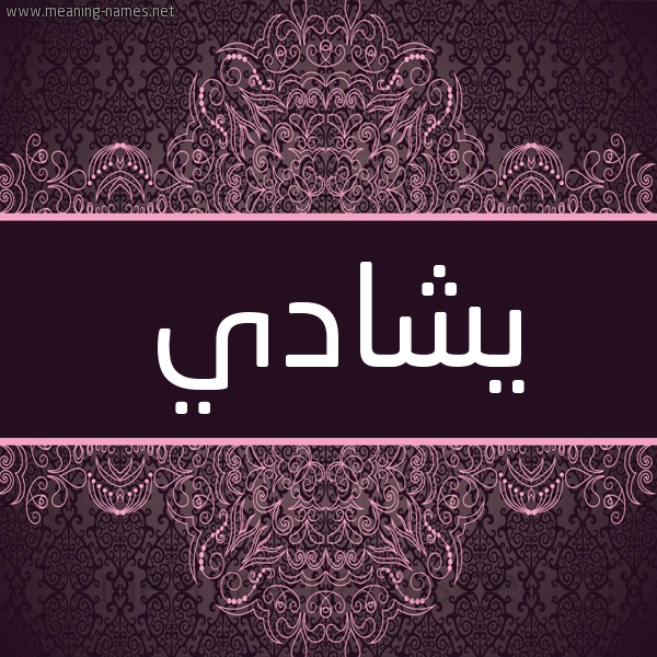 شكل 4 صوره زخرفة عربي للإسم بخط عريض صورة اسم يشادي Shady شكل 4 صوره زخرفة عربي للإسم بخط عريض صورة اسم يشادي Shady