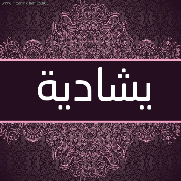 شكل 4 صوره زخرفة عربي للإسم بخط عريض صورة اسم يشادية Shadia شكل 4 صوره زخرفة عربي للإسم بخط عريض صورة اسم يشادية Shadia