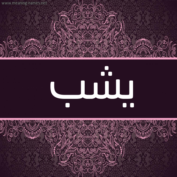 شكل 4 صوره زخرفة عربي للإسم بخط عريض صورة اسم يشب Yshb شكل 4 صوره زخرفة عربي للإسم بخط عريض صورة اسم يشب Yshb