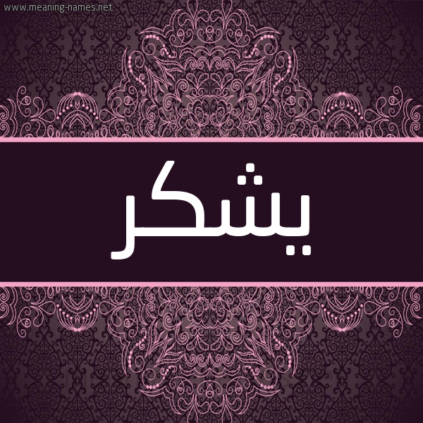 شكل 4 صوره زخرفة عربي للإسم بخط عريض صورة اسم يشكر Yshkr شكل 4 صوره زخرفة عربي للإسم بخط عريض صورة اسم يشكر Yshkr