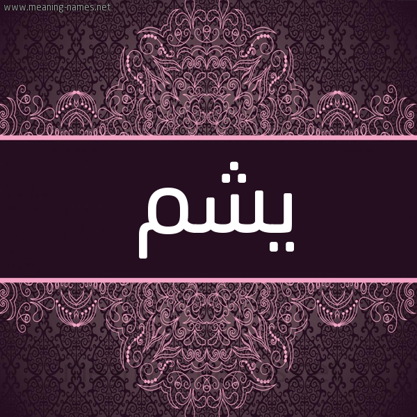 شكل 4 صوره زخرفة عربي للإسم بخط عريض صورة اسم يشم Yshm شكل 4 صوره زخرفة عربي للإسم بخط عريض صورة اسم يشم Yshm