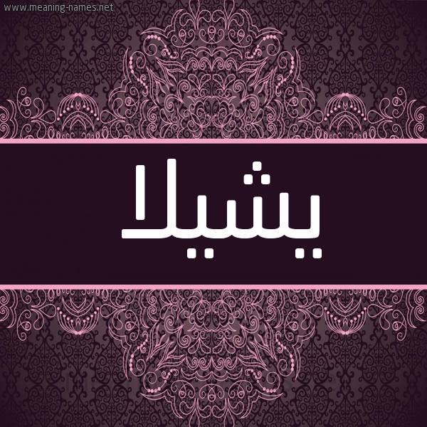 شكل 4 صوره زخرفة عربي للإسم بخط عريض صورة اسم يشيلا Sheila شكل 4 صوره زخرفة عربي للإسم بخط عريض صورة اسم يشيلا Sheila