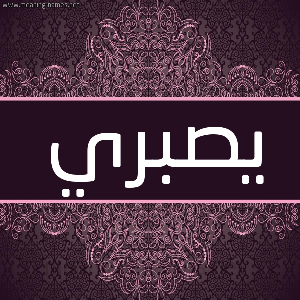 شكل 4 صوره زخرفة عربي للإسم بخط عريض صورة اسم يصبري Sabri شكل 4 صوره زخرفة عربي للإسم بخط عريض صورة اسم يصبري Sabri