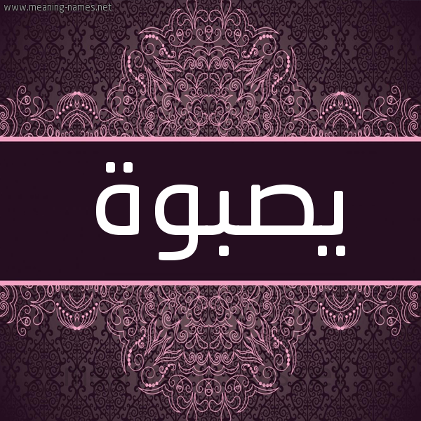 شكل 4 صوره زخرفة عربي للإسم بخط عريض صورة اسم يصبوة Sabwah شكل 4 صوره زخرفة عربي للإسم بخط عريض صورة اسم يصبوة Sabwah