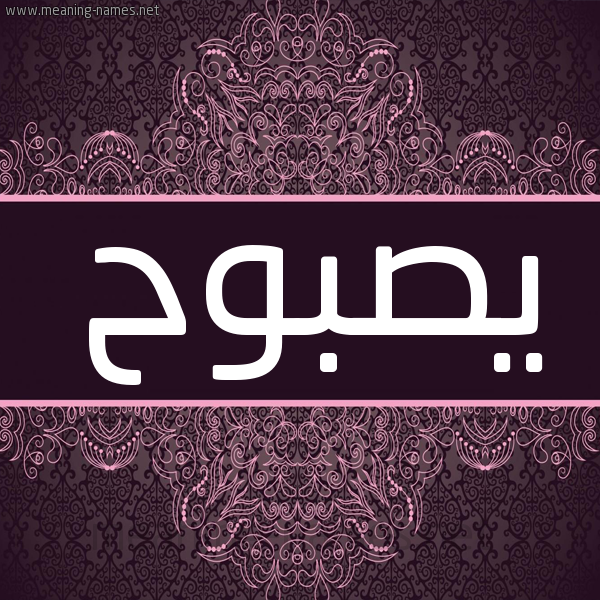 شكل 4 صوره زخرفة عربي للإسم بخط عريض صورة اسم يصبوح Sabouh