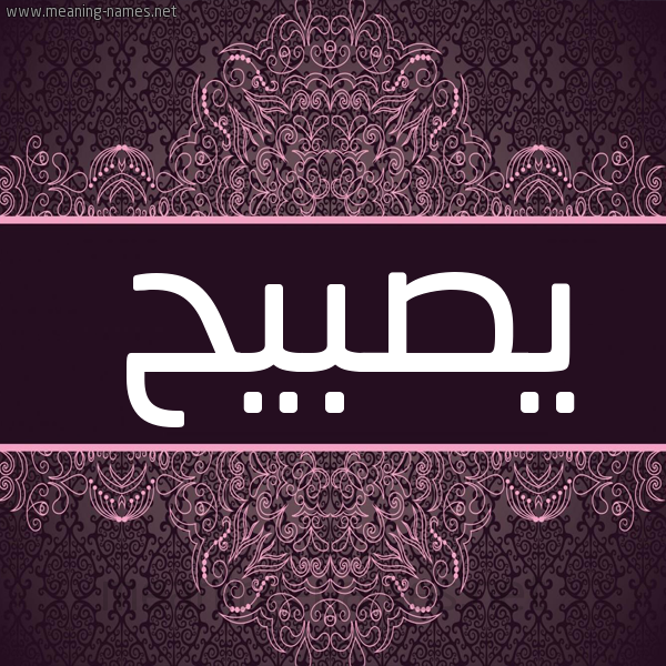شكل 4 صوره زخرفة عربي للإسم بخط عريض صورة اسم يصبيح Sobeih شكل 4 صوره زخرفة عربي للإسم بخط عريض صورة اسم يصبيح Sobeih