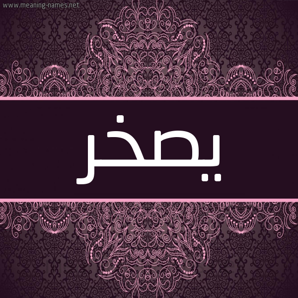 شكل 4 صوره زخرفة عربي للإسم بخط عريض صورة اسم يصخر Sakhr شكل 4 صوره زخرفة عربي للإسم بخط عريض صورة اسم يصخر Sakhr