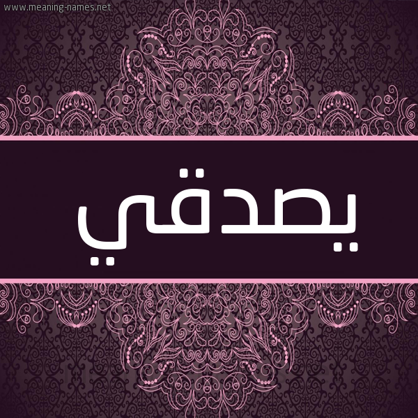 شكل 4 صوره زخرفة عربي للإسم بخط عريض صورة اسم يصدقي Sadqi شكل 4 صوره زخرفة عربي للإسم بخط عريض صورة اسم يصدقي Sadqi