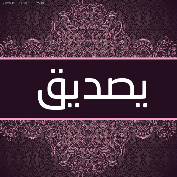 شكل 4 صوره زخرفة عربي للإسم بخط عريض صورة اسم يصديق Sadiq شكل 4 صوره زخرفة عربي للإسم بخط عريض صورة اسم يصديق Sadiq