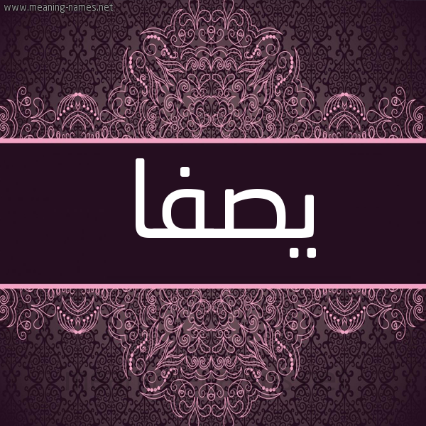 شكل 4 صوره زخرفة عربي للإسم بخط عريض صورة اسم يصفا Safa شكل 4 صوره زخرفة عربي للإسم بخط عريض صورة اسم يصفا Safa