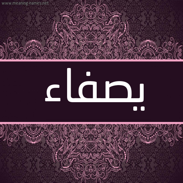 شكل 4 صوره زخرفة عربي للإسم بخط عريض صورة اسم يصفاء Safaa شكل 4 صوره زخرفة عربي للإسم بخط عريض صورة اسم يصفاء Safaa