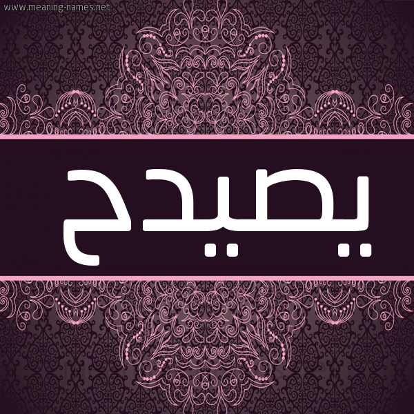 شكل 4 صوره زخرفة عربي للإسم بخط عريض صورة اسم يصيدح Saidah