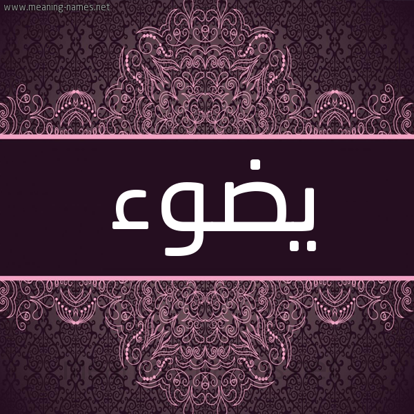 شكل 4 صوره زخرفة عربي للإسم بخط عريض صورة اسم يضوء Doa