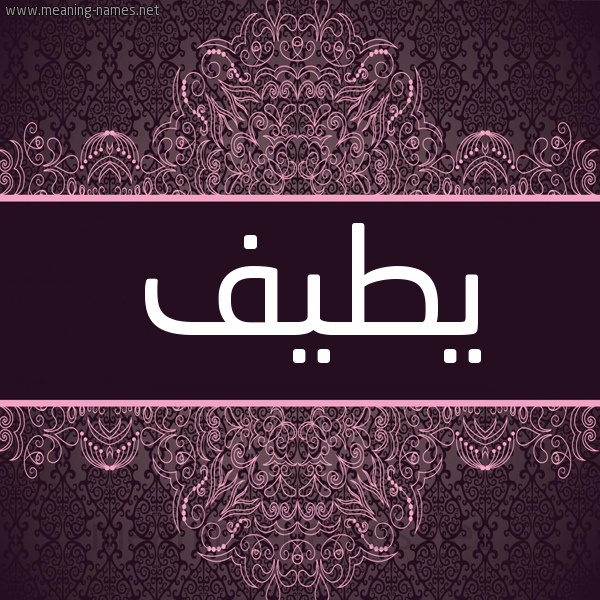 شكل 4 صوره زخرفة عربي للإسم بخط عريض صورة اسم يطيف Taif شكل 4 صوره زخرفة عربي للإسم بخط عريض صورة اسم يطيف Taif