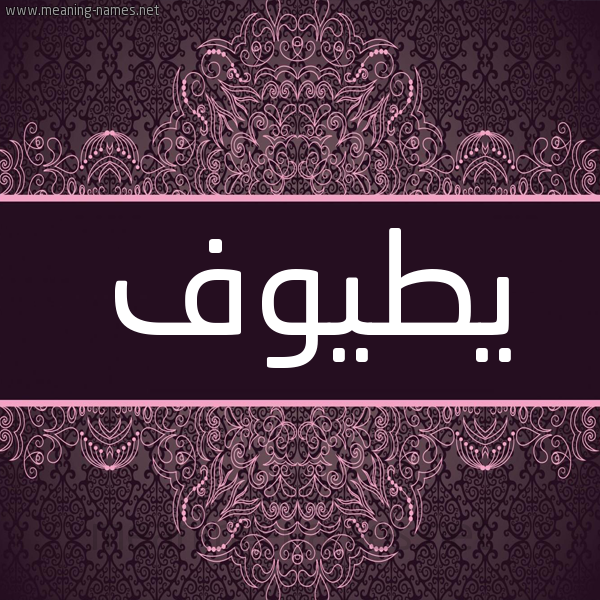 شكل 4 صوره زخرفة عربي للإسم بخط عريض صورة اسم يطيوف Toyof شكل 4 صوره زخرفة عربي للإسم بخط عريض صورة اسم يطيوف Toyof