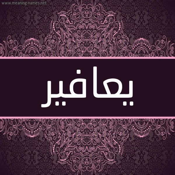 شكل 4 صوره زخرفة عربي للإسم بخط عريض صورة اسم يعافير Y'afyr