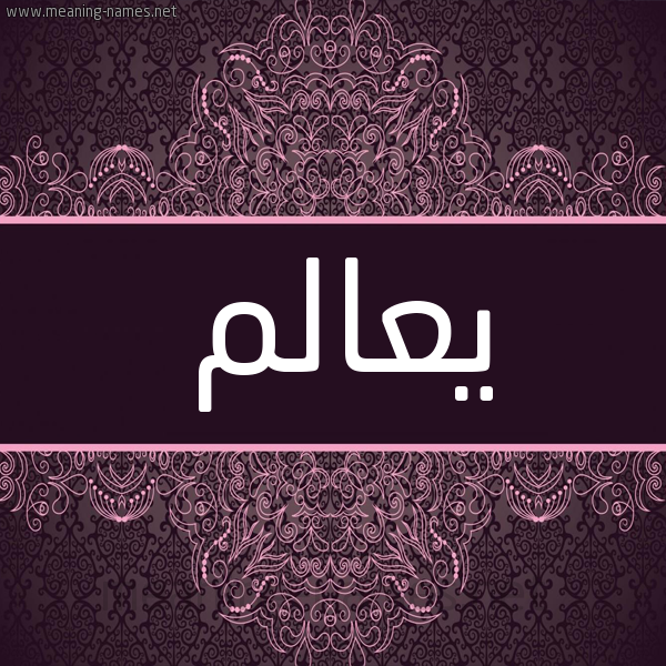 شكل 4 صوره زخرفة عربي للإسم بخط عريض صورة اسم يعالم Alem