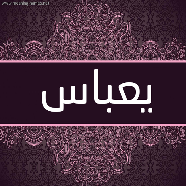 شكل 4 صوره زخرفة عربي للإسم بخط عريض صورة اسم يعباس Abbas شكل 4 صوره زخرفة عربي للإسم بخط عريض صورة اسم يعباس Abbas