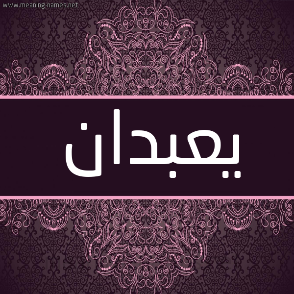 شكل 4 صوره زخرفة عربي للإسم بخط عريض صورة اسم يعبدان Abadan شكل 4 صوره زخرفة عربي للإسم بخط عريض صورة اسم يعبدان Abadan