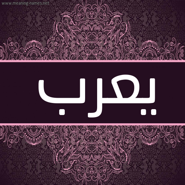 شكل 4 صوره زخرفة عربي للإسم بخط عريض صورة اسم يعرب Yarb شكل 4 صوره زخرفة عربي للإسم بخط عريض صورة اسم يعرب Yarb