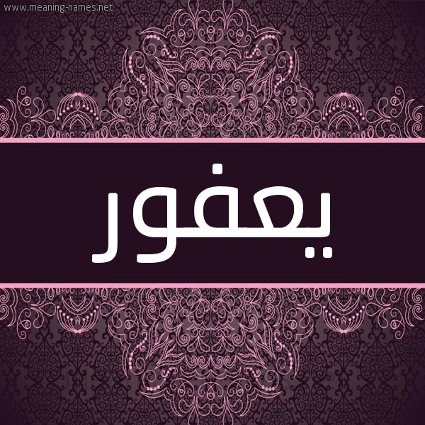 شكل 4 صوره زخرفة عربي للإسم بخط عريض صورة اسم يعفور Y'fwr