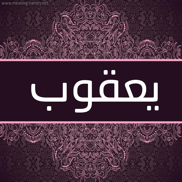 شكل 4 صوره زخرفة عربي للإسم بخط عريض صورة اسم يعقوب Yaqub