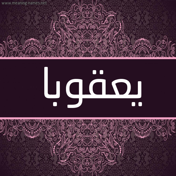 شكل 4 صوره زخرفة عربي للإسم بخط عريض صورة اسم يعقوبا yaakob شكل 4 صوره زخرفة عربي للإسم بخط عريض صورة اسم يعقوبا yaakob