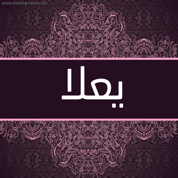 شكل 4 صوره زخرفة عربي للإسم بخط عريض صورة اسم يعلا Ola