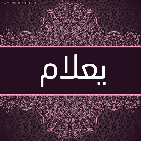 شكل 4 صوره زخرفة عربي للإسم بخط عريض صورة اسم يعلام Allam شكل 4 صوره زخرفة عربي للإسم بخط عريض صورة اسم يعلام Allam