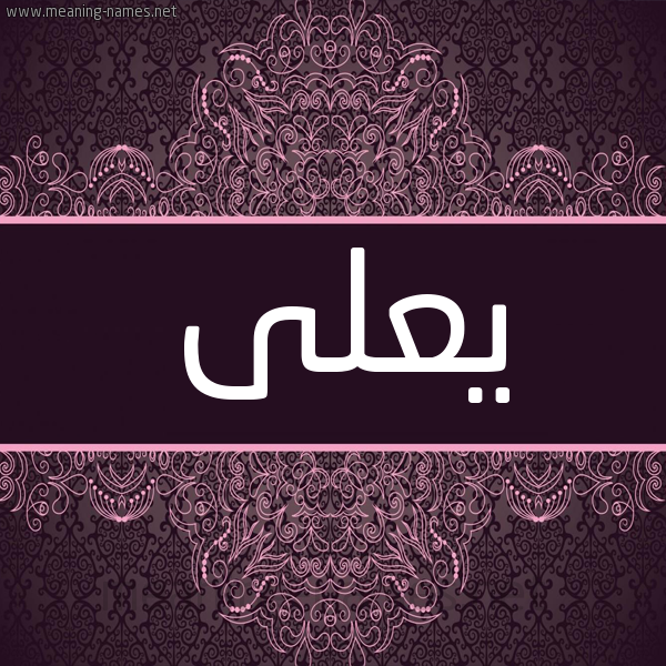 شكل 4 صوره زخرفة عربي للإسم بخط عريض صورة اسم يعلى Yaly شكل 4 صوره زخرفة عربي للإسم بخط عريض صورة اسم يعلى Yaly