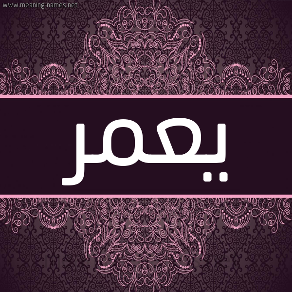 شكل 4 صوره زخرفة عربي للإسم بخط عريض صورة اسم يعمر Yamer شكل 4 صوره زخرفة عربي للإسم بخط عريض صورة اسم يعمر Yamer