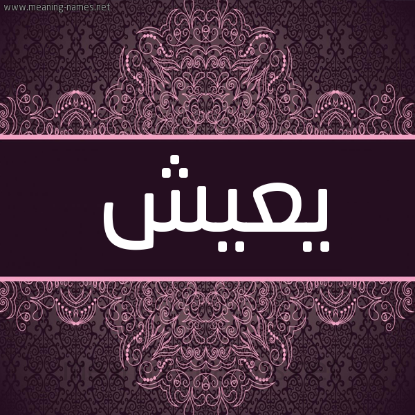 شكل 4 صوره زخرفة عربي للإسم بخط عريض صورة اسم يعيش Yaesh شكل 4 صوره زخرفة عربي للإسم بخط عريض صورة اسم يعيش Yaesh