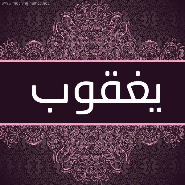 شكل 4 صوره زخرفة عربي للإسم بخط عريض صورة اسم يغقوب IGHQOB شكل 4 صوره زخرفة عربي للإسم بخط عريض صورة اسم يغقوب IGHQOB