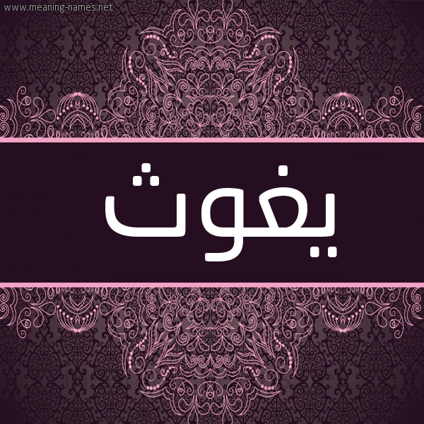 شكل 4 صوره زخرفة عربي للإسم بخط عريض صورة اسم يغوث IGHOTH شكل 4 صوره زخرفة عربي للإسم بخط عريض صورة اسم يغوث IGHOTH